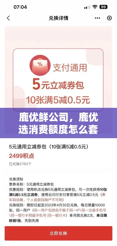 鹿优鲜公司，鹿优选消费额度怎么套