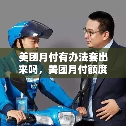 美团月付有办法套出来吗，美团月付额度套现方法