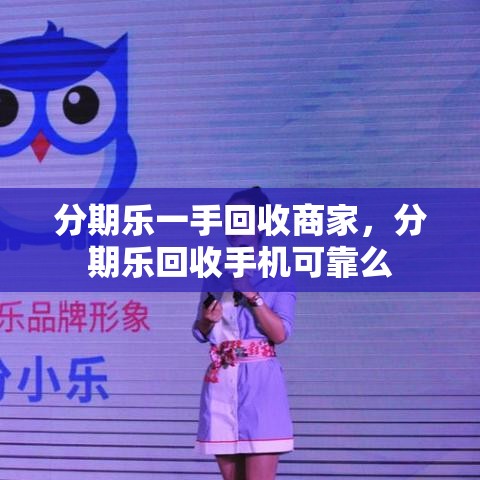 分期乐一手回收商家，分期乐回收手机可靠么