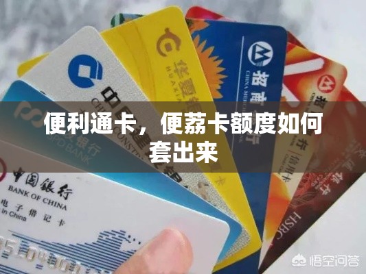 便利通卡，便荔卡额度如何套出来