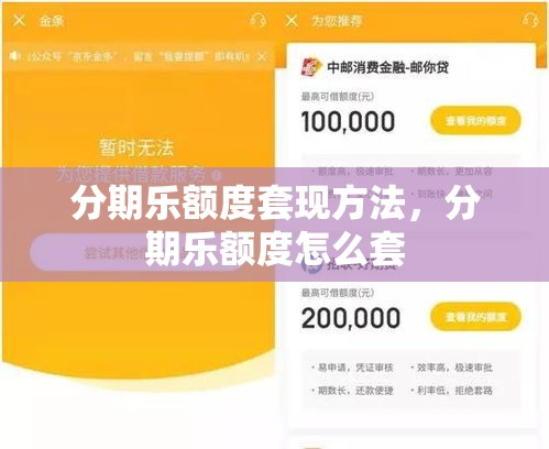 分期乐额度套现方法，分期乐额度怎么套