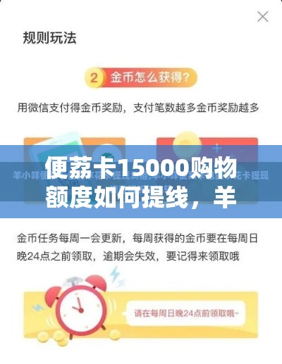 便荔卡15000购物额度如何提线，羊小咩怎么提现出来