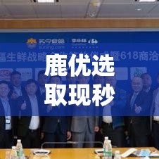 鹿优选取现秒到，鹿优鲜百度百科