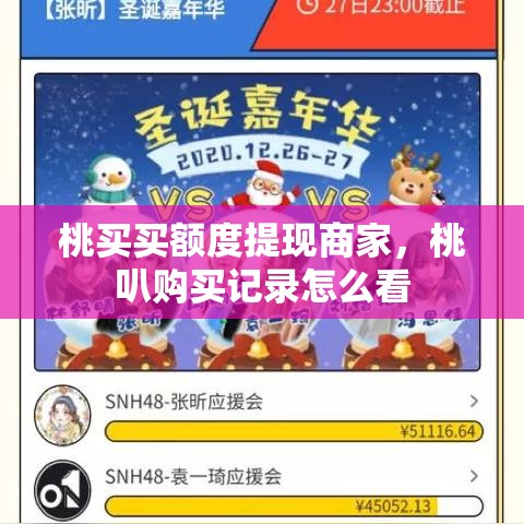 桃买买额度提现商家，桃叭购买记录怎么看