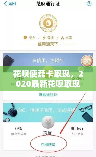 花呗便荔卡取现，2020最新花呗取现