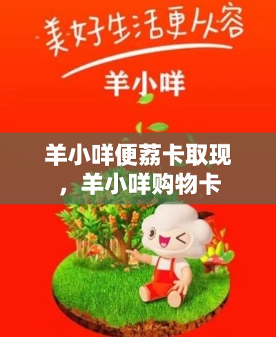 羊小咩便荔卡取现，羊小咩购物卡