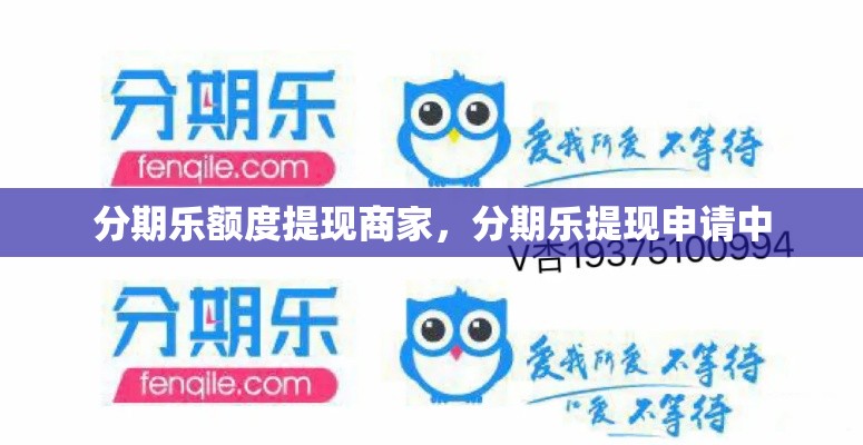 分期乐额度提现商家，分期乐提现申请中