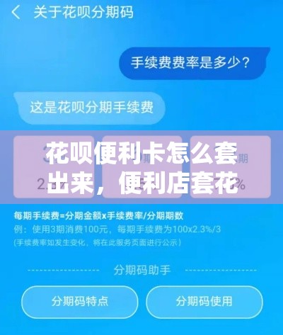 花呗便利卡怎么套出来，便利店套花呗手续费多少