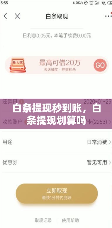 白条提现秒到账，白条提现划算吗
