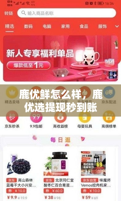 鹿优鲜怎么样，鹿优选提现秒到账