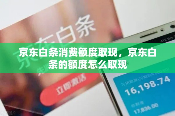 京东白条消费额度取现，京东白条的额度怎么取现