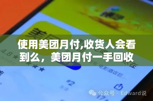 使用美团月付,收货人会看到么，美团月付一手回收商家