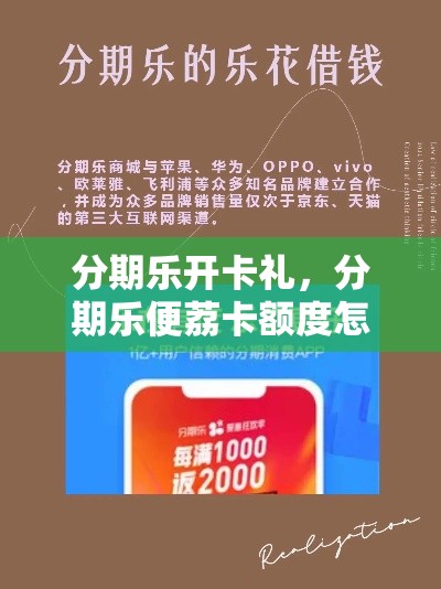 分期乐开卡礼，分期乐便荔卡额度怎么套来