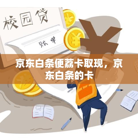 京东白条便荔卡取现，京东白条的卡
