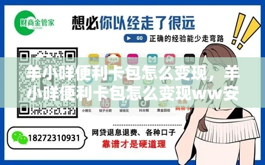 羊小咩便利卡包怎么变现，羊小咩便利卡包怎么变现ww安诚小铺oa助富掌柜