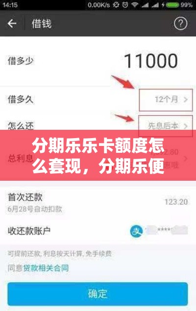 分期乐乐卡额度怎么套现，分期乐便利卡怎么套出来