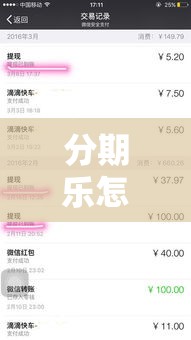 分期乐怎么提现出来，分期乐如何提现到微信