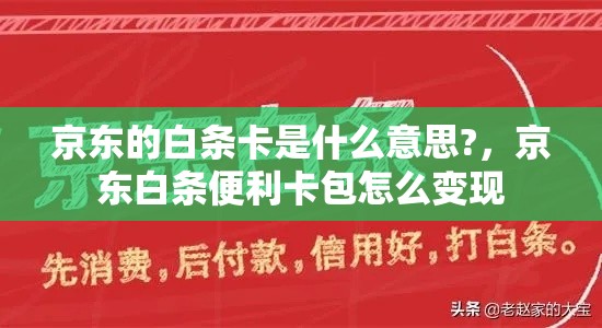 京东的白条卡是什么意思?，京东白条便利卡包怎么变现