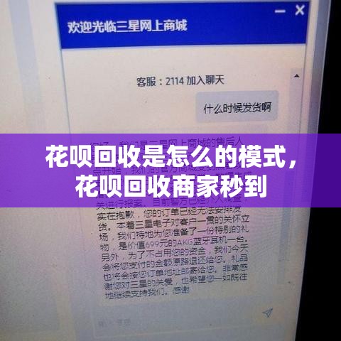 花呗回收是怎么的模式，花呗回收商家秒到