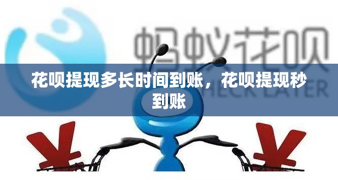 花呗提现多长时间到账，花呗提现秒到账