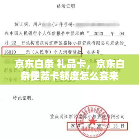 京东白条 礼品卡，京东白条便荔卡额度怎么套来