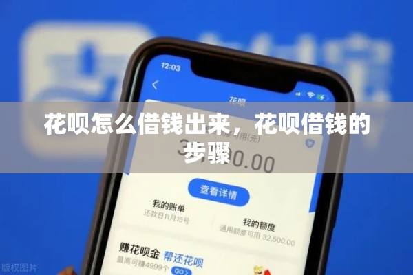花呗怎么借钱出来，花呗借钱的步骤