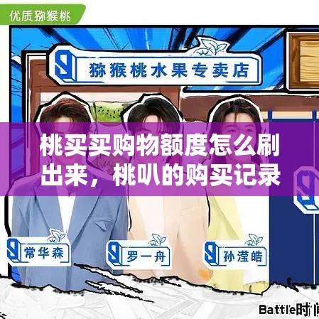 桃买买购物额度怎么刷出来，桃叭的购买记录