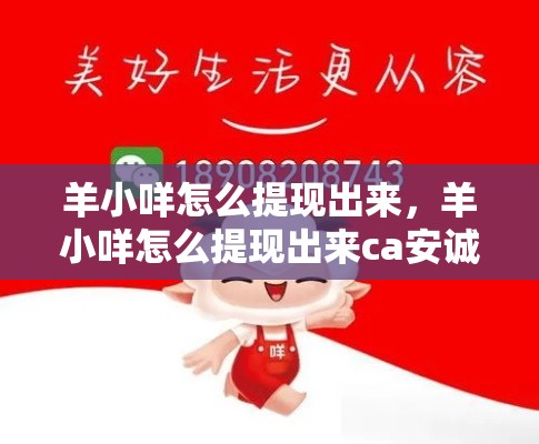 羊小咩怎么提现出来，羊小咩怎么提现出来ca安诚小铺ro助富掌柜