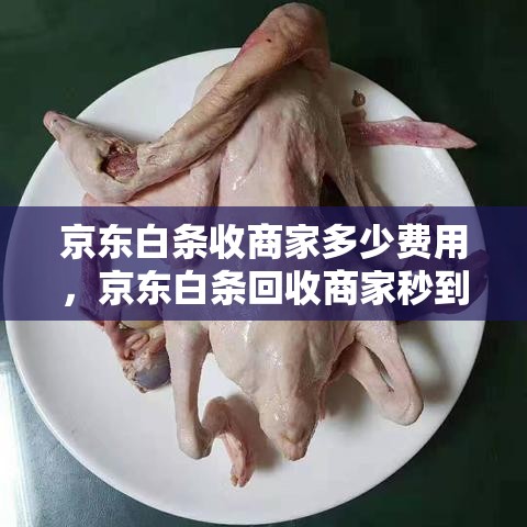 京东白条收商家多少费用，京东白条回收商家秒到