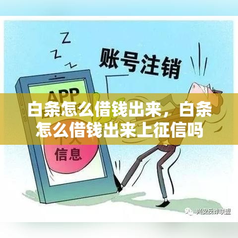 白条怎么借钱出来，白条怎么借钱出来上征信吗