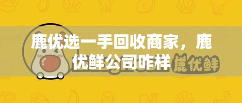 鹿优选一手回收商家，鹿优鲜公司咋样