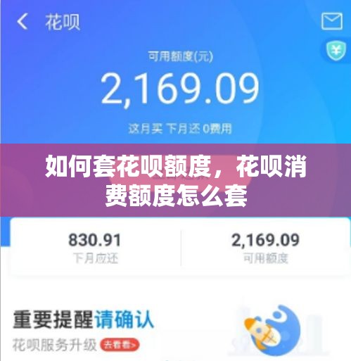 如何套花呗额度，花呗消费额度怎么套