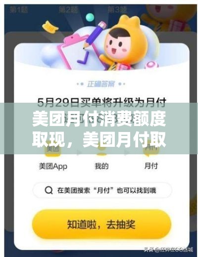 美团月付消费额度取现，美团月付取钱