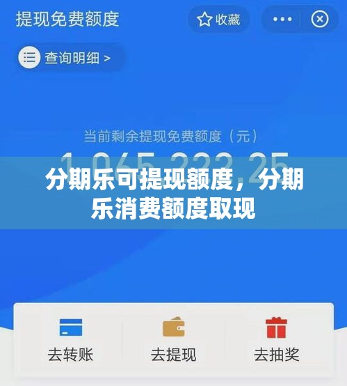 分期乐可提现额度，分期乐消费额度取现