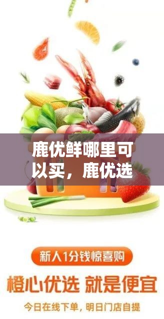 鹿优鲜哪里可以买，鹿优选额度套现方法