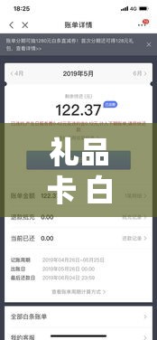 礼品卡 白条，白条便荔卡额度怎么套出来