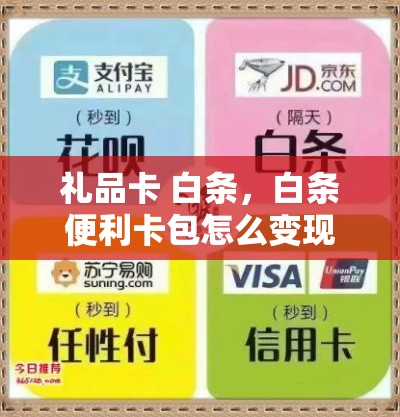 礼品卡 白条，白条便利卡包怎么变现