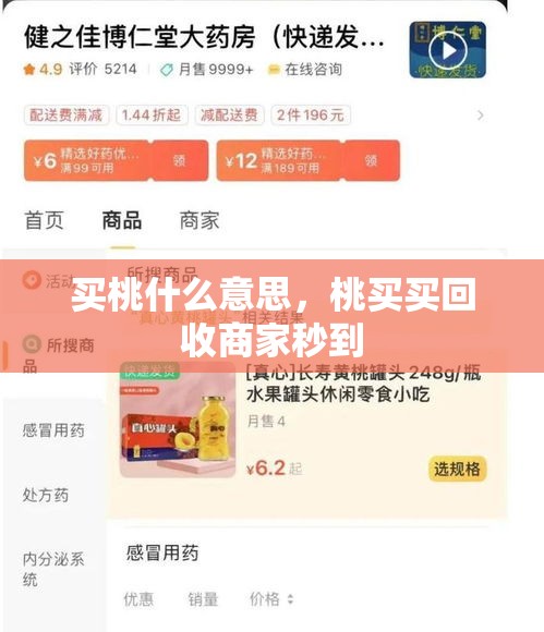 买桃什么意思，桃买买回收商家秒到