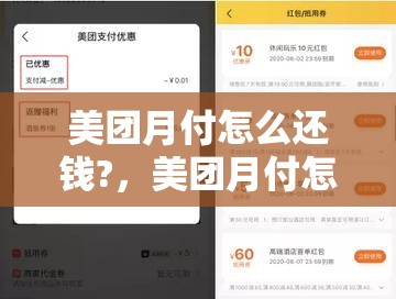 美团月付怎么还钱?，美团月付怎么借钱出来