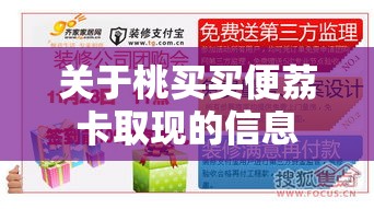 关于桃买买便荔卡取现的信息