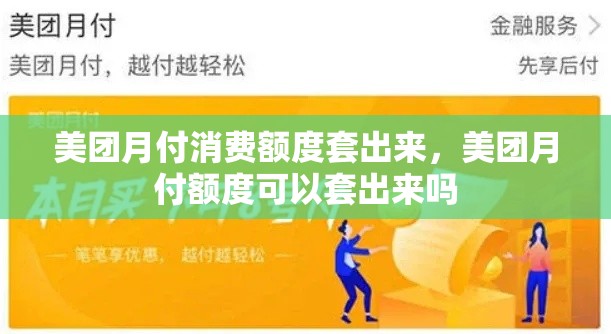 美团月付消费额度套出来，美团月付额度可以套出来吗