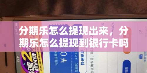 分期乐怎么提现出来，分期乐怎么提现到银行卡吗