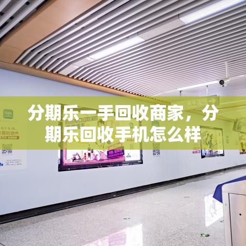 分期乐一手回收商家，分期乐回收手机怎么样