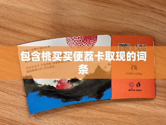 包含桃买买便荔卡取现的词条