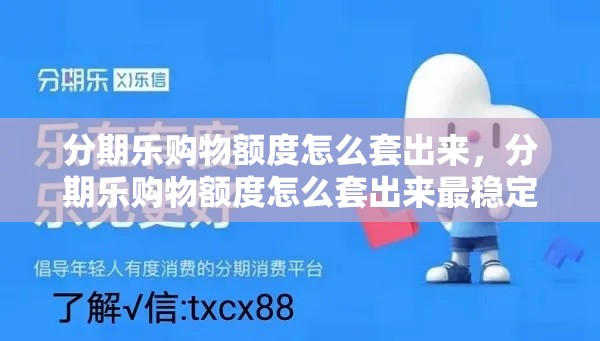 分期乐购物额度怎么套出来，分期乐购物额度怎么套出来最稳定的方法