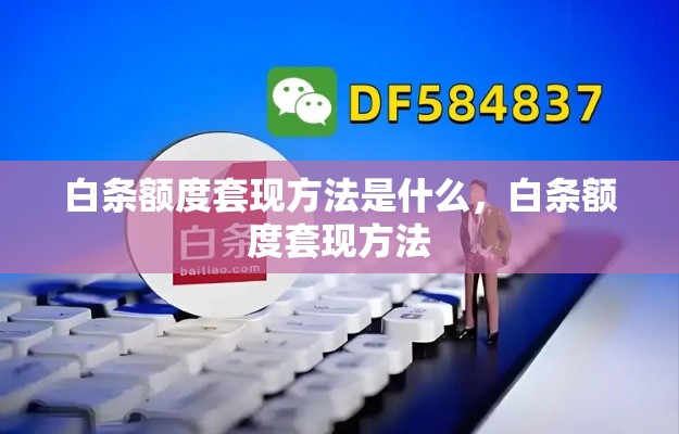 白条额度套现方法是什么，白条额度套现方法