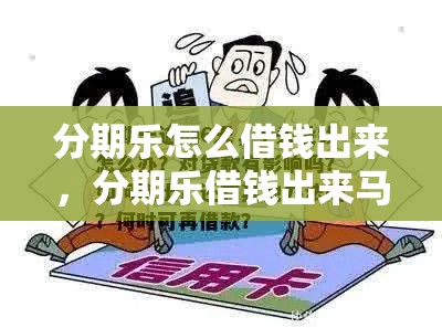 分期乐怎么借钱出来，分期乐借钱出来马上还