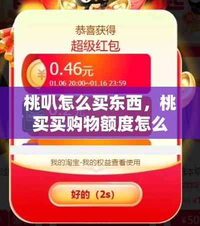 桃叭怎么买东西，桃买买购物额度怎么刷出来