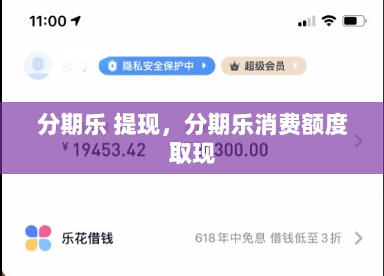 分期乐 提现，分期乐消费额度取现