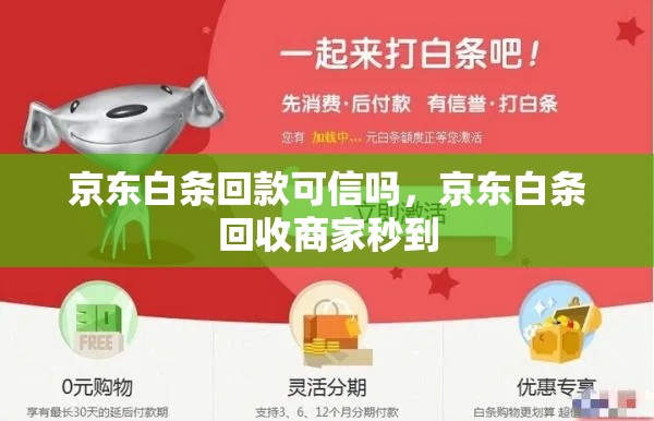 京东白条回款可信吗，京东白条回收商家秒到